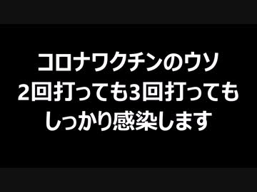 コロナワクチンのウソ2回打っても3回打ってもしっかり感染します