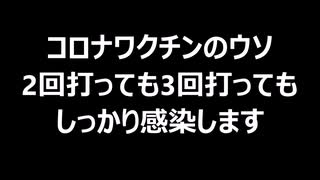 コロナワクチンのウソ2回打っても3回打ってもしっかり感染します