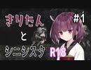 【シニシスタ】きりたんといくシニシスタ【＃1】