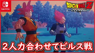 【DBZ #112】破壊神が本気になる？孫悟空とベジータの共闘！ドラゴンボールZカカロット【スイッチ版】