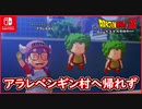【DBZ #113】アラレちゃん登場！ペンギン村に帰れず（笑）ドラゴンボールZカカロット【スイッチ版】