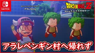【DBZ #113】アラレちゃん登場！ペンギン村に帰れず（笑）ドラゴンボールZカカロット【スイッチ版】