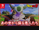 【DBZ #114】あの世から復活した悪人たち！コルド大王・バビディ・ナッパ！ドラゴンボールZカカロット【スイッチ版】