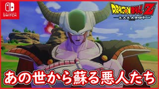 【DBZ #114】あの世から復活した悪人たち！コルド大王・バビディ・ナッパ！ドラゴンボールZカカロット【スイッチ版】