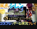 風来のシレン３【TIME slip？？】[コスプレでゲーム実況プレイ]