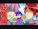 【アニメ】すとぷりが6兄弟だったら？総集編が草ＷＷＷＷＷＷＷ