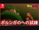 【DBZ #115】ポルンガを呼ぶ為にナメック星へ！最長老の試練とは？ドラゴンボールZカカロット【スイッチ版】
