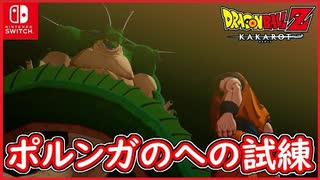 【DBZ #115】ポルンガを呼ぶ為にナメック星へ！最長老の試練とは？ドラゴンボールZカカロット【スイッチ版】