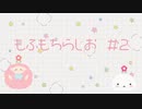もふもちらじお#02「こたつに恋焦がれて」