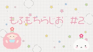 もふもちらじお#02「こたつに恋焦がれて」