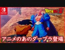 【DBZ #116】アニメのあのダーブラ登場！？ポルンガで蘇った悪人達と修行！ドラゴンボールZカカロット【スイッチ版】
