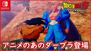 【DBZ #116】アニメのあのダーブラ登場！？ポルンガで蘇った悪人達と修行！ドラゴンボールZカカロット【スイッチ版】