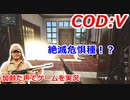絶滅危惧種！？　Call of Duty: Vanguard ♯20　加齢た声でゲームを実況