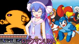 ロックマンUNA【VOICEROID実況】　７杯目
