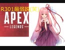 琴葉茜のR301最弱説