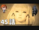 ４５話【私のことを、忘れていいよ】みなとの「零 ～濡鴉ノ巫女～」実況【みなとくんは友達が少ない】