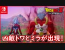 【DBZ #118】トワとミラが出現！？存在事態はまだ未完成？ドラゴンボールZカカロット【スイッチ版】