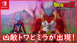 【DBZ #118】トワとミラが出現！？存在事態はまだ未完成？ドラゴンボールZカカロット【スイッチ版】