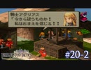 【FFT】 真の英雄目指して剣を取る Part.20 後編【女性実況】