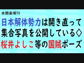 第466回『日本解体勢力は開き直って集合写真を公開している◇桜井よしこ等の国賊ポーズ』【水間条項TV会員動画】