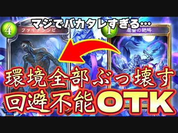 【悲報】絶傑、モブに全員滅ぼされる…6ターンOTKで環境全部破壊され、シャドバ終わる。帰ってきた〝ファイアゾンビ〟OTKネクロがマジでヤバすぎる。【 Shadowverse シャドウバース 】