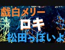 【戯白メリー X 松田っぽいよ】ロキ【UTAUカバー】