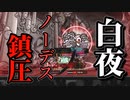 【ゆっくり実況】見切り発車ろぼとみ2nd_part21【Lobotomy Corporation】