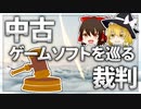 【ゆっくり解説】ゲーム業界事件簿「中古ソフト販売事件」
