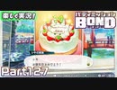 【男×男で取り組みﾏｼｮｲ!】▼バディミッションBOND▼楽しく実況!【Part127】