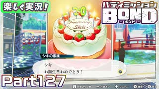 【男×男で取り組みﾏｼｮｲ!】▼バディミッションBOND▼楽しく実況!【Part127】