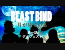 【第二話完】【BEAST BIND～魔獣の絆R.P.G.（旧約）】 月が見ている　第一話ダイジェスト 【ゆっくりTRPGリプレイ】