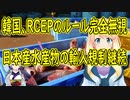 【韓国の反応】RCEPのルールを無視し、韓国が日本産水産物の輸入規制を継続すると発表【世界の〇〇にゅーす】