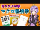 【経済学のオススメ本】マクロ経済学【VOICEROID解説】