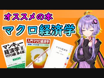 【経済学のオススメ本】マクロ経済学【VOICEROID解説】