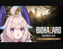 怖すぎてかわいくなったりおかしくなったりするエナー【バイオ７】