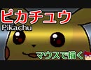 skebお絵かき百人組手「あの頃のピカチュウ」編。【バーチャルいいゲーマー佳作選】