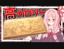 【食べ過ぎ注意？】職人用のデカい銅鍋でデカい卵焼きを作ってみる…【VOICEROIDキッチン＋生声】