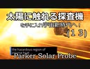 太陽に触れる探査機を手に入れ宇宙新時代へ！（１３）