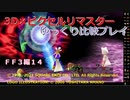 【ＦＦ３ゆっくり実況14/15】３Ｄ×ピクセルリマスタ低レベル＋ジョブ縛り
