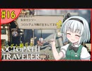 ランダム封印縛りでオクトパストラベラー#16【ゆっくり実況】