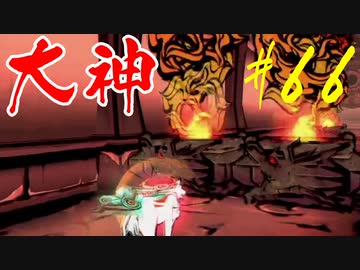 【実況】限りなくワンコのふぐり大好き人間が『大神』を初見実況　#66