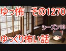 【怖い話】ゆっくり怖い話・ゆっ怖1270【ゆっくり】
