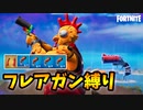 【フレアガン縛り】即死してショートネタにするつもりが、まさかの結果に【フォートナイト/Fortnite】