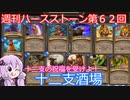 【Hearthstone】週刊ハースストーン第62回 十二支酒場【VOICEROID実況】