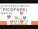 【twst擬似実況】NRC生で力を合わせて協力()する「PICOPARK」【part.2】