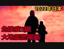 2022年気をつけるべき大地震危険度エリア　明日来てもおかしくない切迫状態