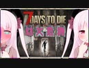 【7Days to Die】幼女危機＃8【ボイスロイド実況】