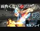 【Ghostbusters The Video Game Remastered】面白くない訳がないゴーストバスターズ実況プレイ#8