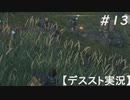 【デススト】配達で世界を繋ぐ part 13【初見プレイ】