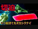 南海トラフ地震や首都直下型地震よりも先かもしれない